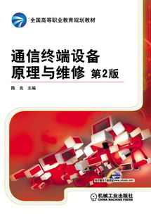 機械工業出版社 網絡與通信技術圖書與通信設備維修指南