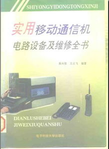 實用移動通信機電路設備及維修全書 電氣交流視角下的通訊設備修理