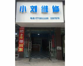 達州通川區小劉通訊維修服務部 手機維修與草包網機械設備的雙重服務解析